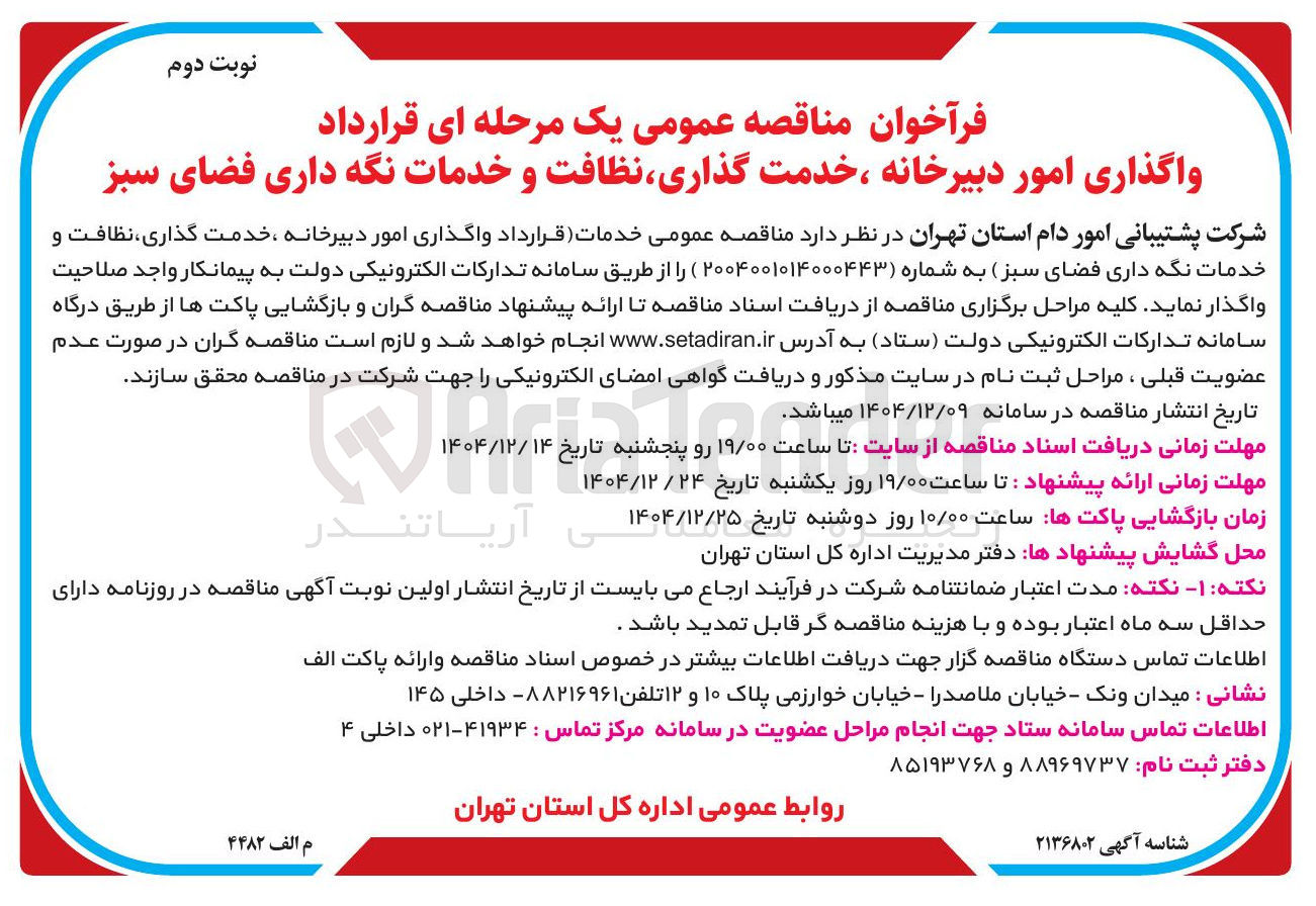 تصویر کوچک آگهی واگذاری امور دبیرخانه خدمت گذاری نظافت و خدمات نگه داری فضای سبز