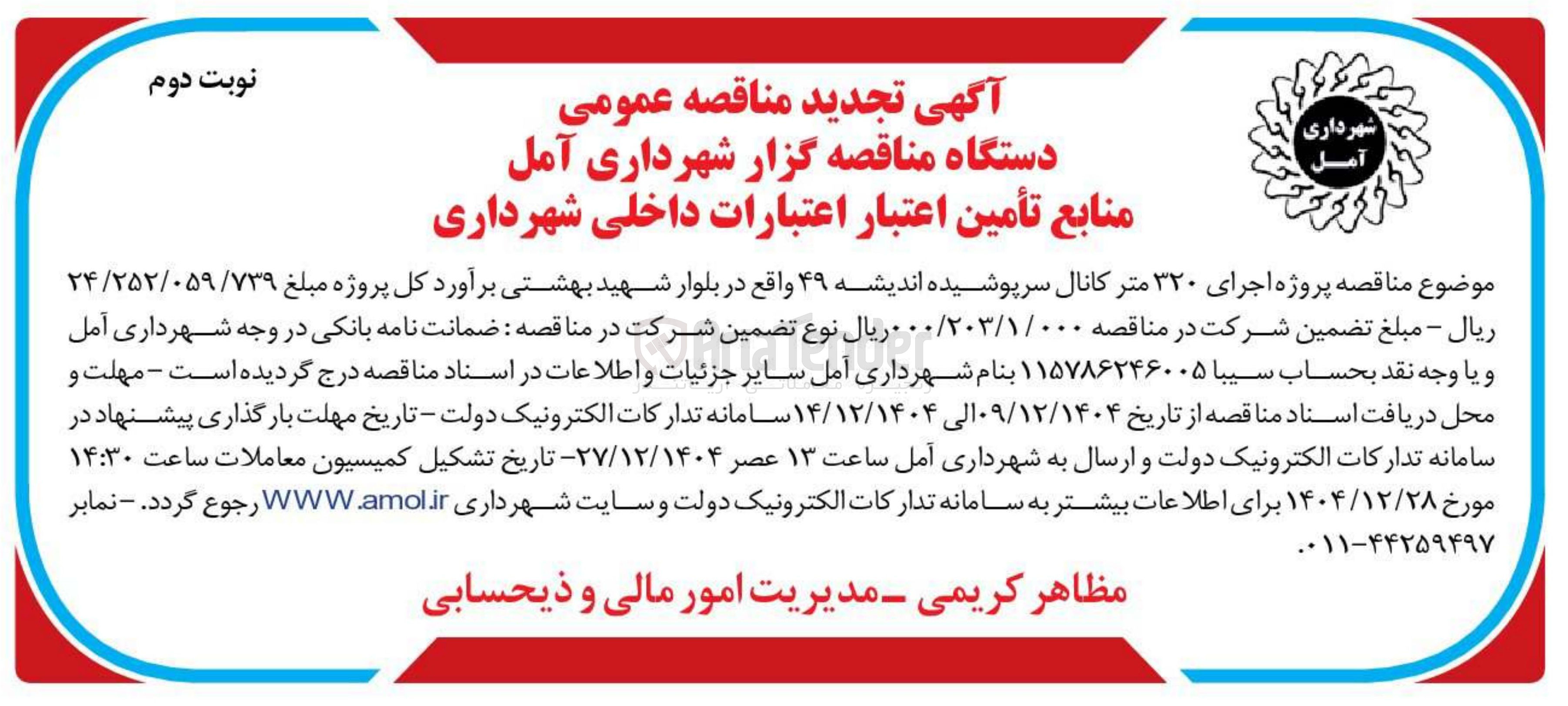 تصویر کوچک آگهی اجرای ۳۲۰ متر کانال سرپوشیده