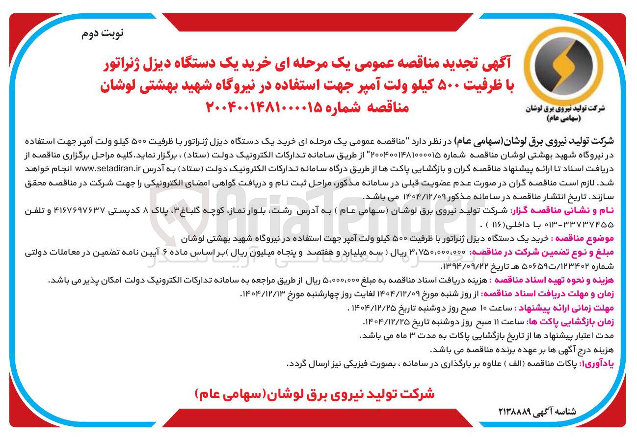تصویر کوچک آگهی خرید یک دستگاه دیزل ژنراتور با ظرفیت ۵۰۰ کیلو ولت آمپر