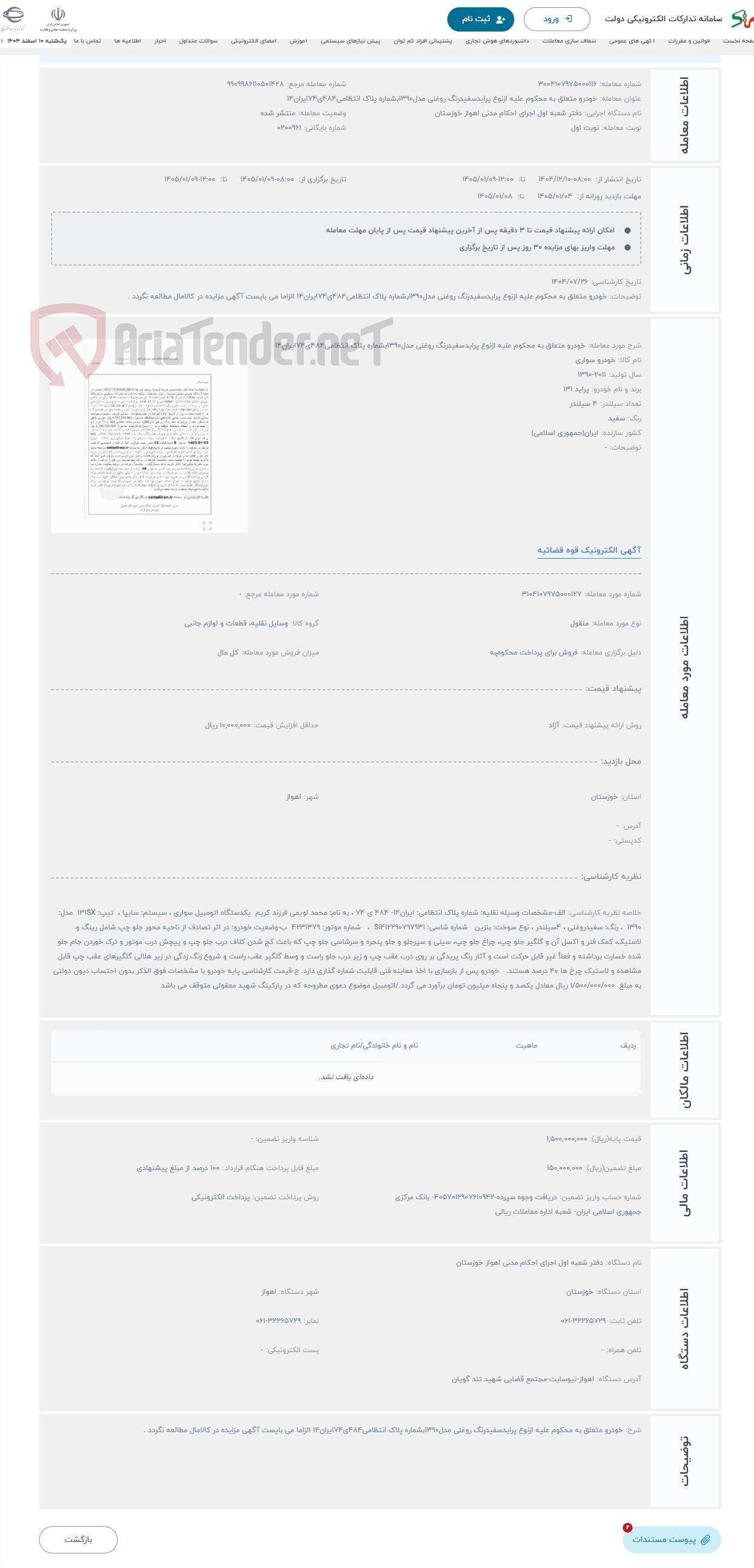 تصویر کوچک آگهی حراج خودرو متعلق به محکوم علیه ازنوع پرایدسفیدرنگ روغنی مدل1390بشماره پلاک انتظامی484ی74ایران14 