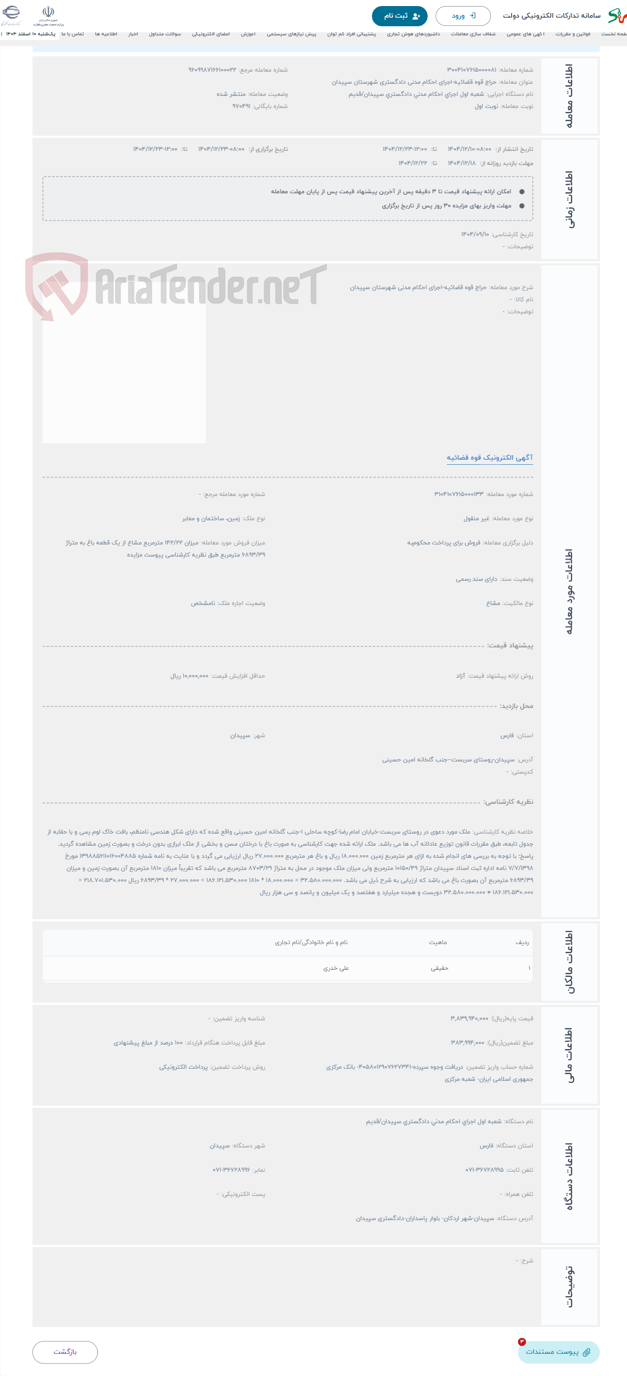 تصویر کوچک آگهی حراج قوه قضائیه-اجرای احکام مدنی شهرستان سپیدان