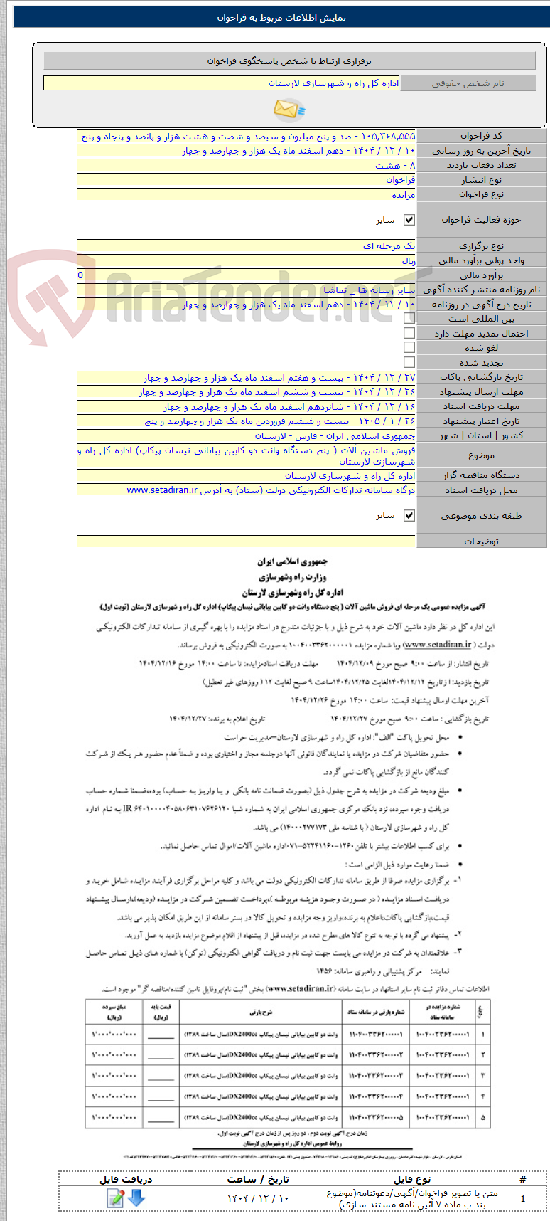 تصویر کوچک آگهی فروش ماشین آلات ( پنج دستگاه وانت دو کابین بیابانی نیسان پیکاپ) اداره کل راه و شهرسازی لارستان