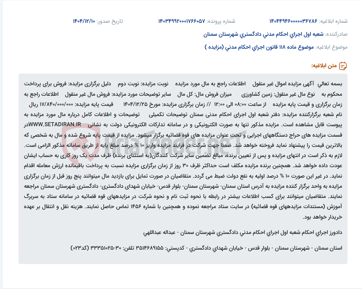 تصویر کوچک آگهی موضوع ماده 118 قانون اجرای احکام مدنی (مزایده )