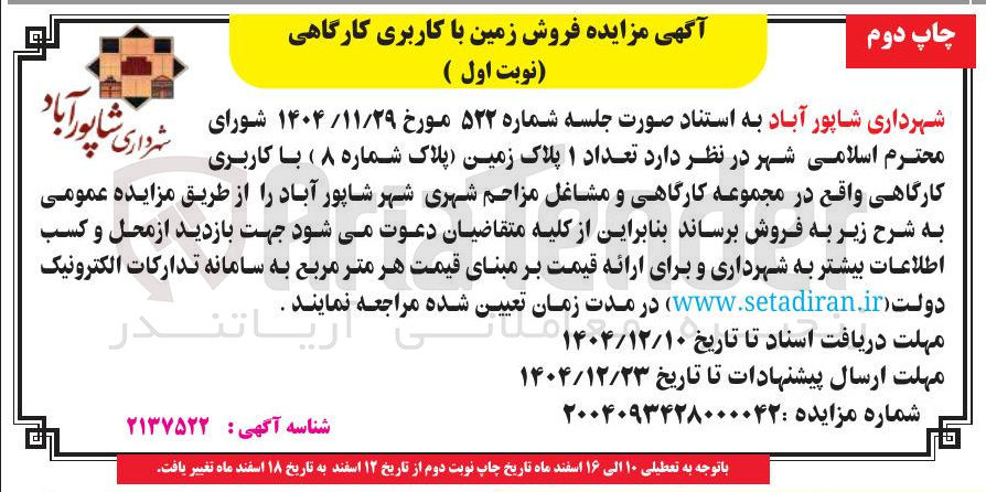 تصویر کوچک آگهی فروش زمین با کاربری کارگاهی