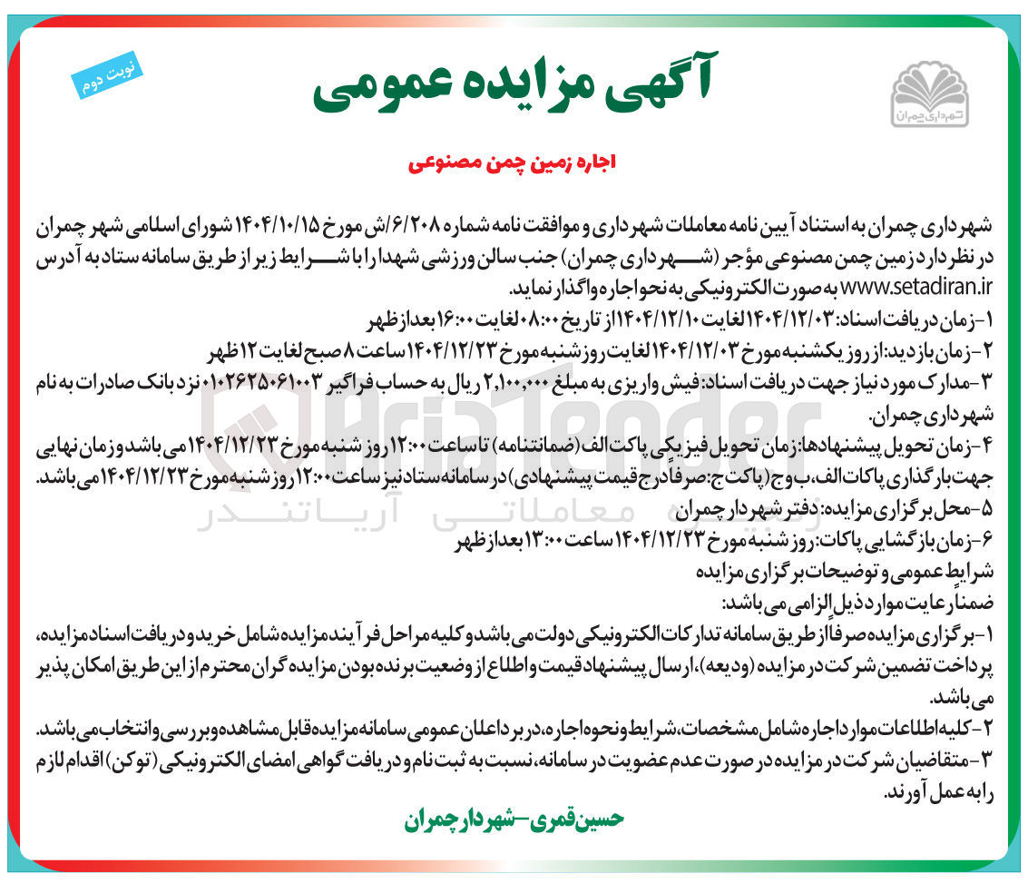 تصویر کوچک آگهی اجاره زمین چمن مصنوعی