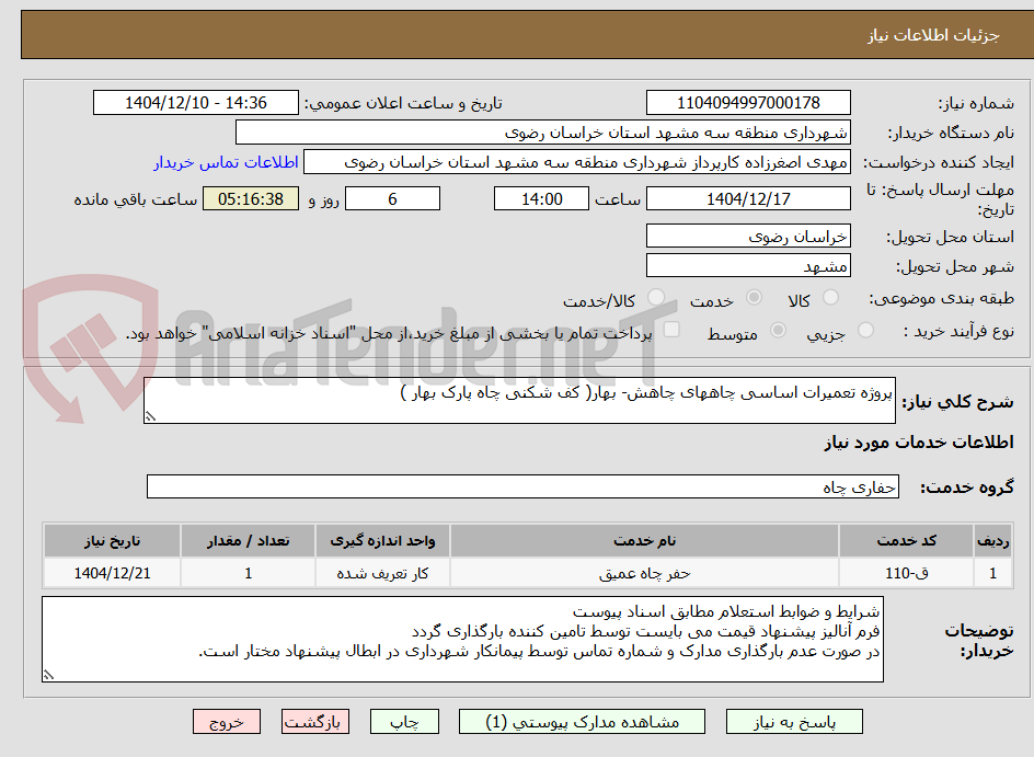 تصویر کوچک آگهی پروژه تعمیرات اساسی چاههای چاهش- بهار( کف شکنی چاه پارک بهار )