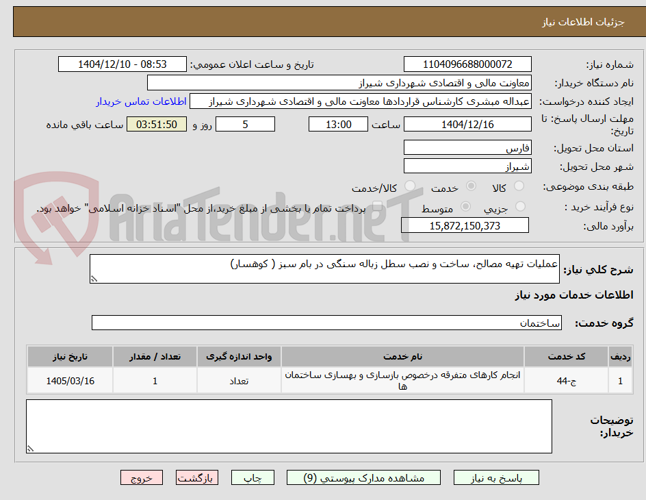 تصویر کوچک آگهی عملیات تهیه مصالح، ساخت و نصب سطل زباله سنگی در بام سبز ( کوهسار)