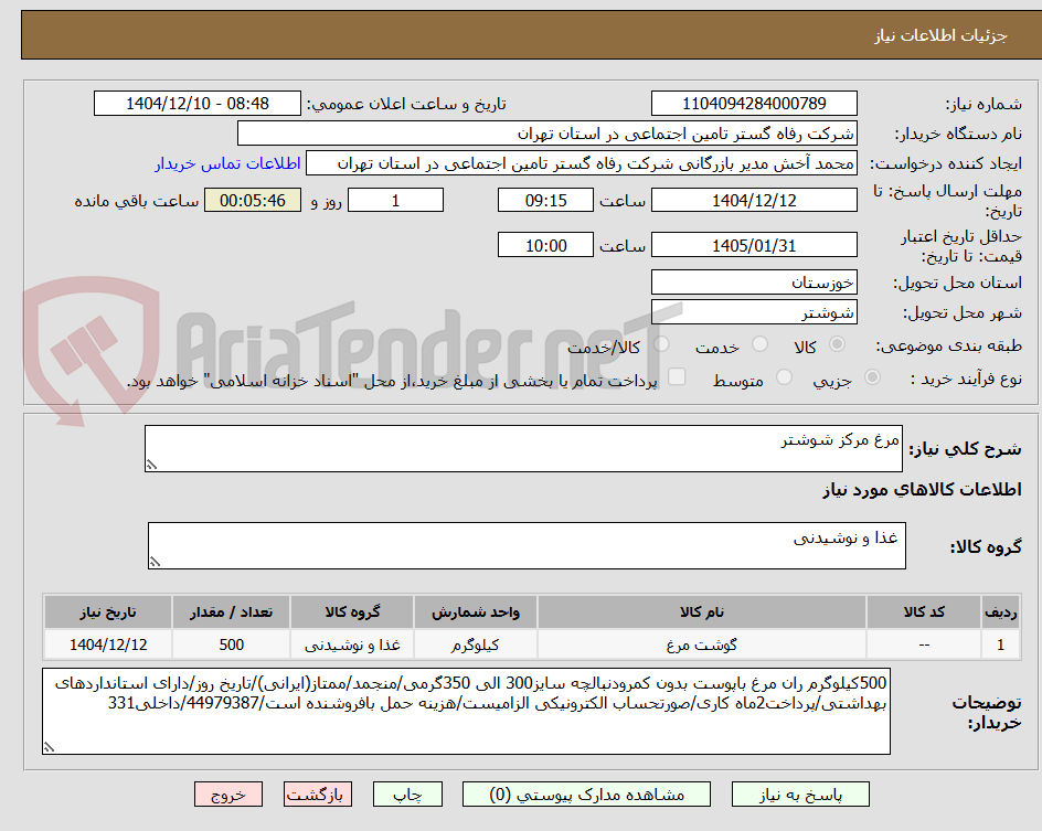 تصویر کوچک آگهی مرغ مرکز شوشتر