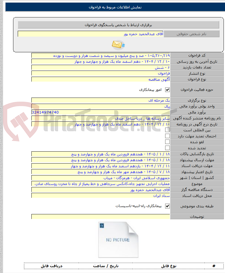 تصویر کوچک آگهی عملیات اجرایی تجهیز چاه،کانکس سرچاهی و خط پمپاژ از چاه تا مخزن روستای صادر،