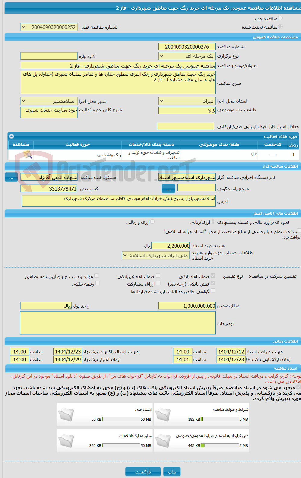 تصویر کوچک آگهی مناقصه عمومی یک مرحله ای خرید رنگ جهت مناطق شهرداری - فاز 2