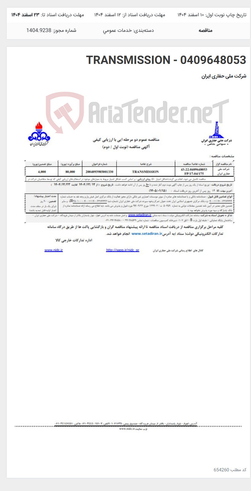 تصویر کوچک آگهی TRANSMISSION - 0409648053