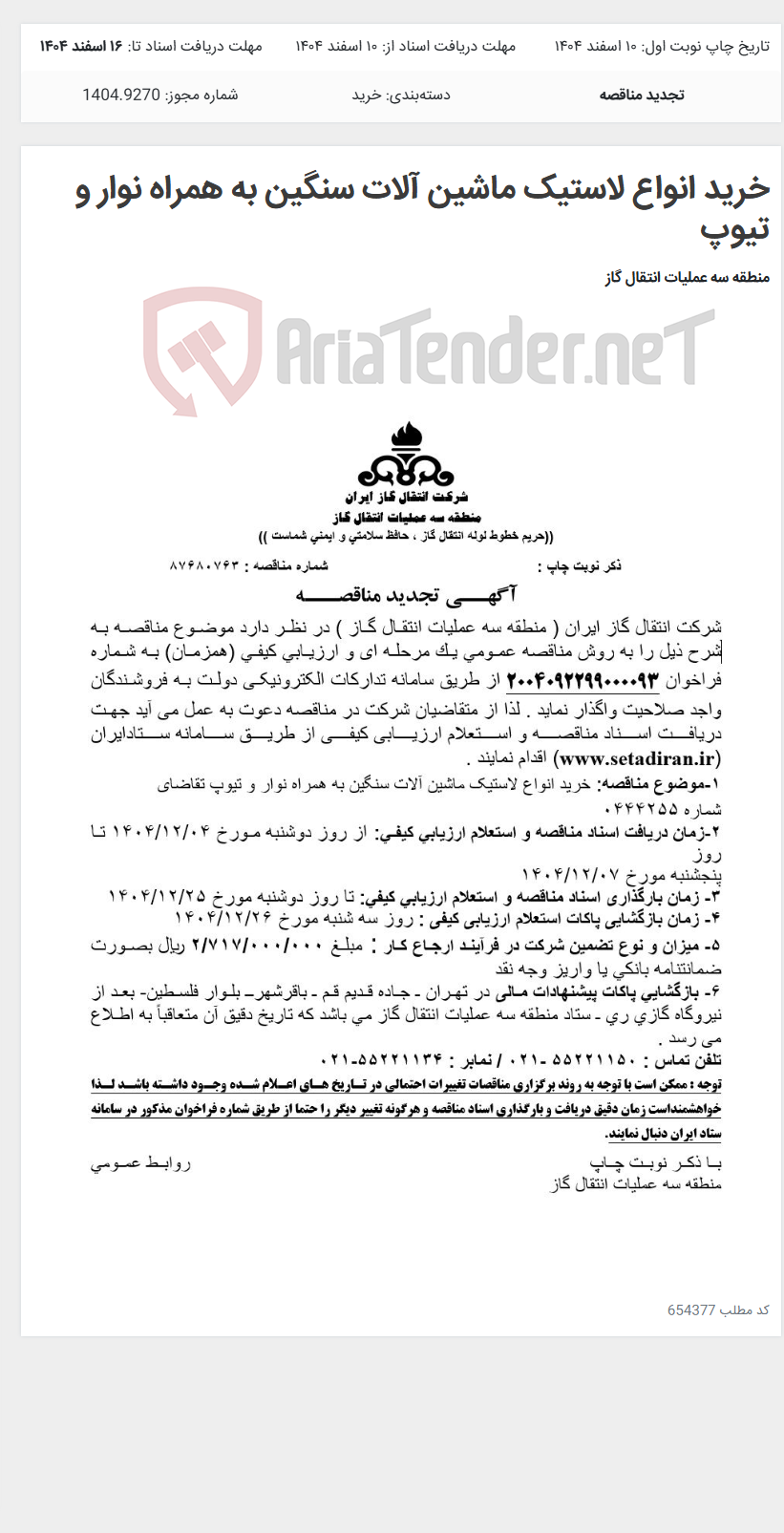 تصویر کوچک آگهی خرید انواع لاستیک ماشین آلات سنگین به همراه نوار و تیوپ