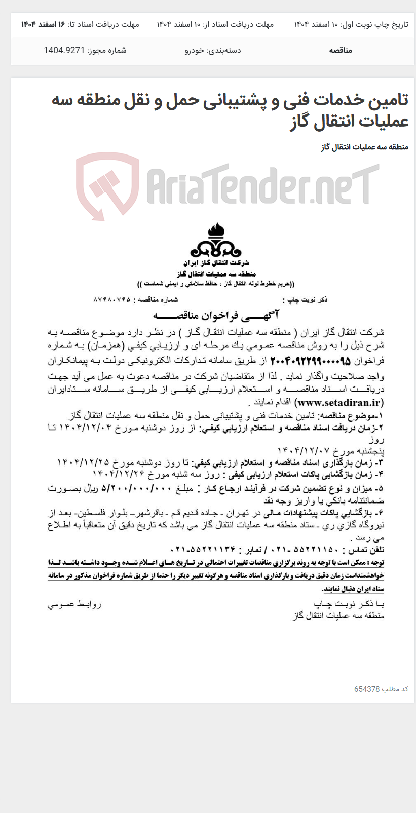 تصویر کوچک آگهی تامین خدمات فنی و پشتیبانی حمل و نقل منطقه سه عملیات انتقال گاز