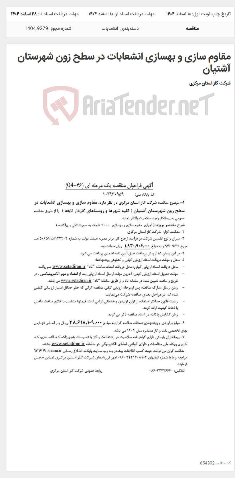 تصویر کوچک آگهی مقاوم سازی و بهسازی انشعابات در سطح زون شهرستان آشتیان