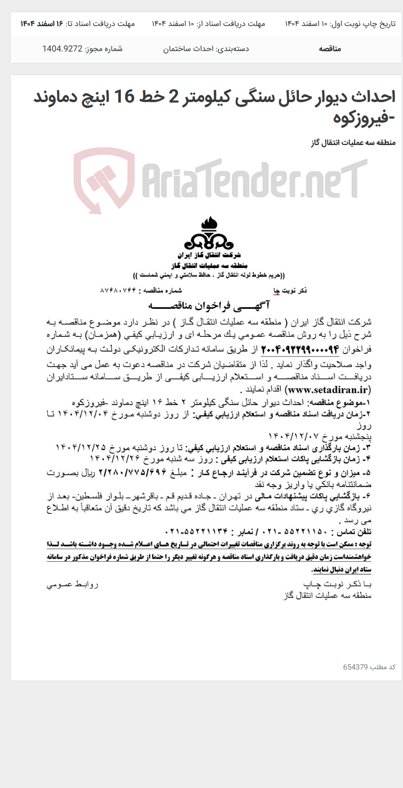 تصویر کوچک آگهی احداث دیوار حائل سنگی کیلومتر 2 خط 16 اینچ دماوند -فیروزکوه