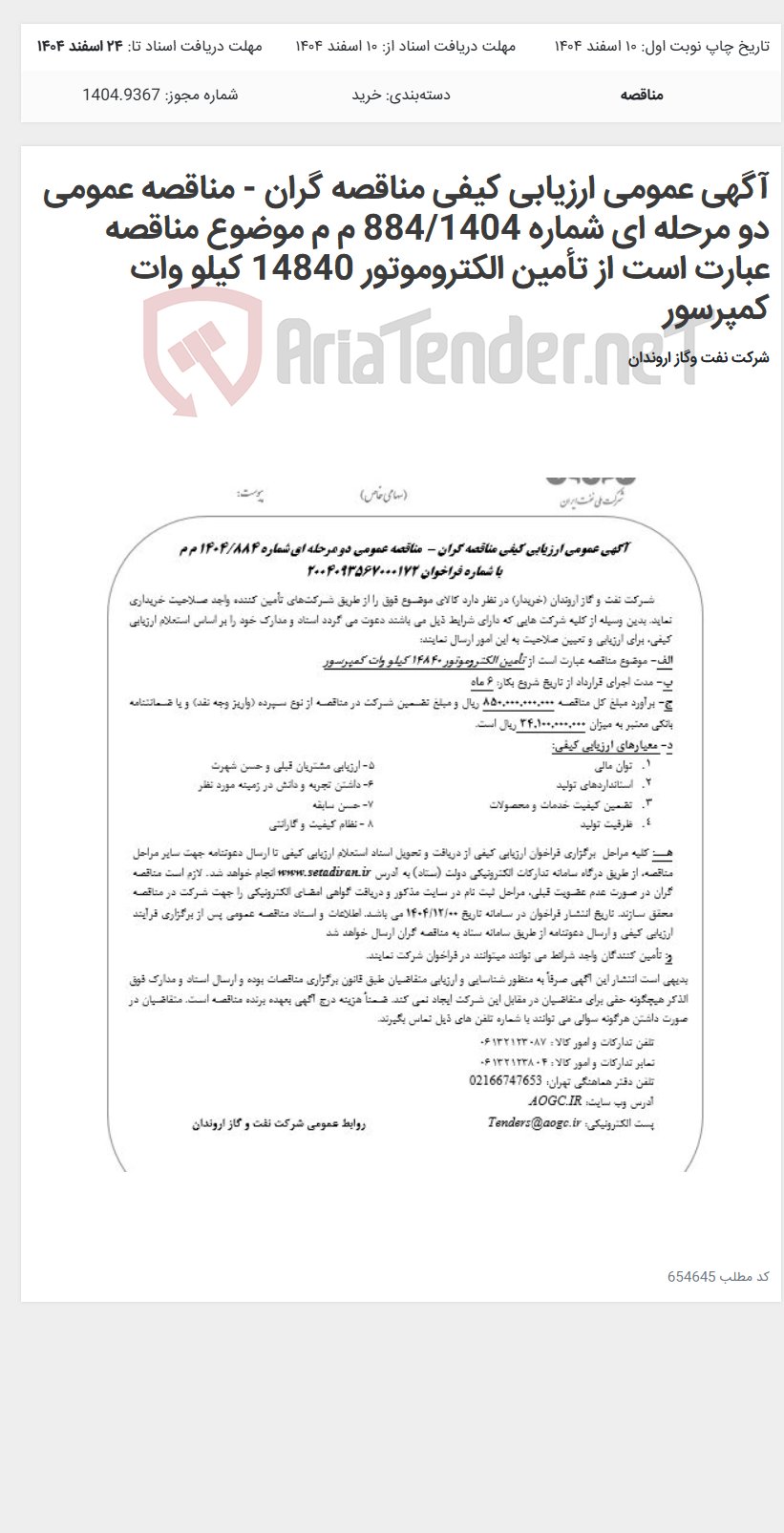 تصویر کوچک آگهی آگهی عمومی ارزیابی کیفی مناقصه گران - مناقصه عمومی دو مرحله ای شماره 884/1404 م م موضوع مناقصه عبارت است از تأمین الکتروموتور 14840 کیلو وات کمپرسور