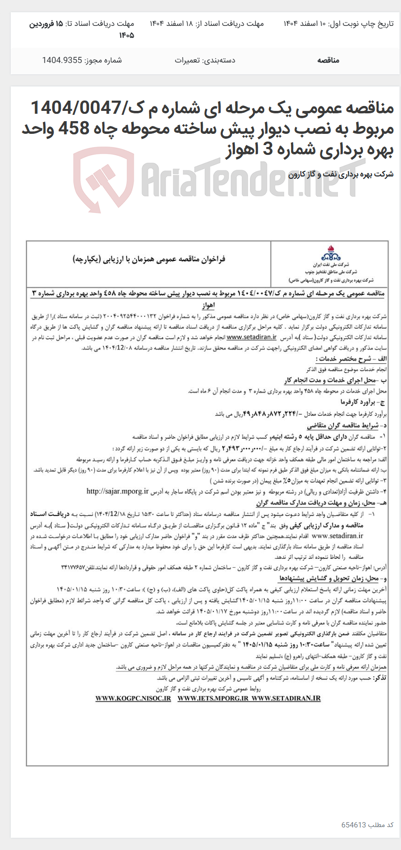 تصویر کوچک آگهی مناقصه عمومی یک مرحله ای شماره م ک/1404/0047 مربوط به نصب دیوار پیش ساخته محوطه چاه 458 واحد بهره برداری شماره 3 اهواز