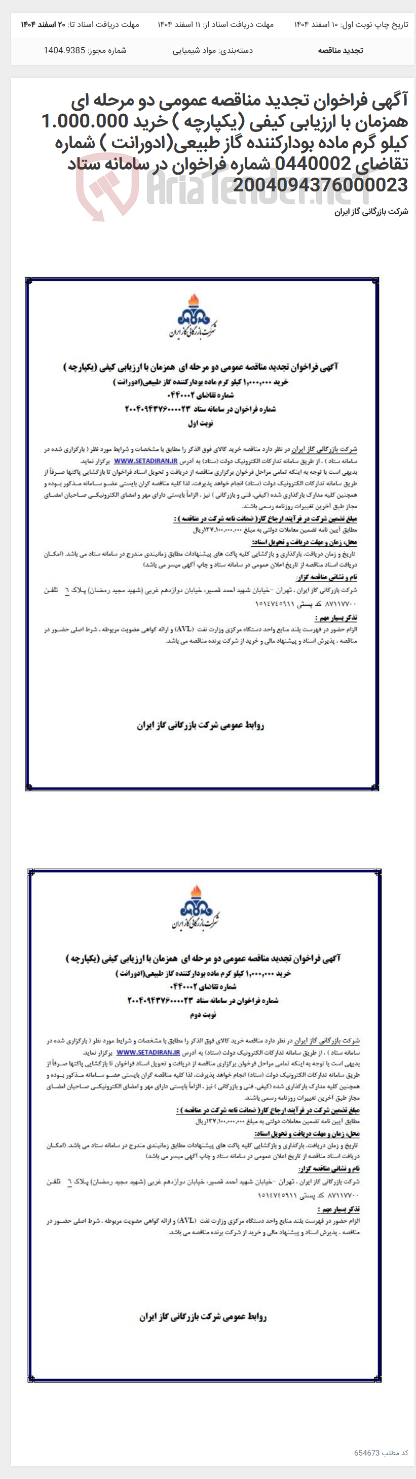 تصویر کوچک آگهی آگهی فراخوان تجدید مناقصه عمومی دو مرحله ای همزمان با ارزیابی کیفی (یکپارچه ) خرید 1.000.000 کیلو گرم ماده بودارکننده گاز طبیعی(ادورانت ) شماره تقاضای 0440002 شماره فراخوان در سامانه ستاد 2004094376000023