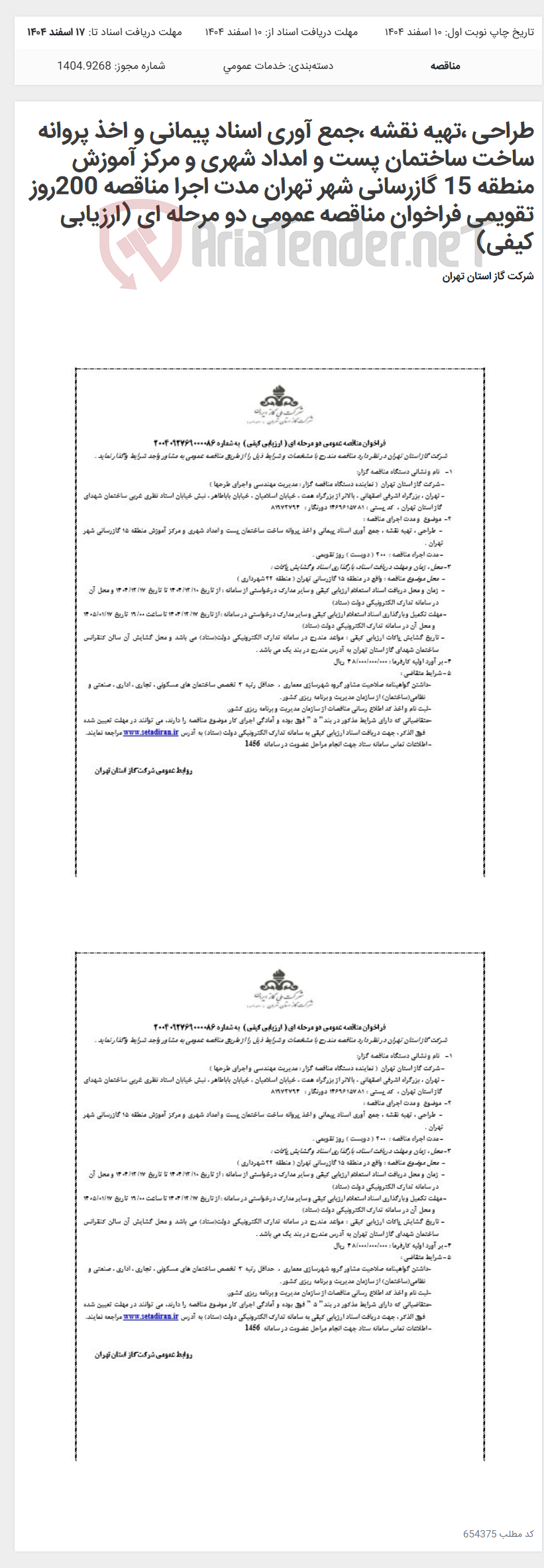 تصویر کوچک آگهی طراحی ،تهیه نقشه ،جمع آوری اسناد پیمانی و اخذ پروانه ساخت ساختمان پست و امداد شهری و مرکز آموزش منطقه 15 گازرسانی شهر تهران مدت اجرا مناقصه 200روز تقویمی فراخوان مناقصه عمومی دو مرحله ای (ارزیابی کیفی)
