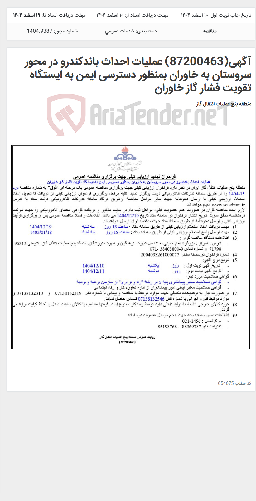 تصویر کوچک آگهی آگهی(87200463) عملیات احداث باندکندرو در محور سروستان به خاوران بمنظور دسترسی ایمن به ایستگاه تقویت فشار گاز خاوران