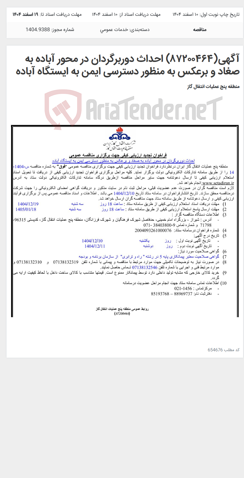 تصویر کوچک آگهی آگهی(۸۷۲۰۰۴۶۴) احداث دوربرگردان در محور آباده به صغاد و برعکس به منظور دسترسی ایمن به ایستگاه آباده