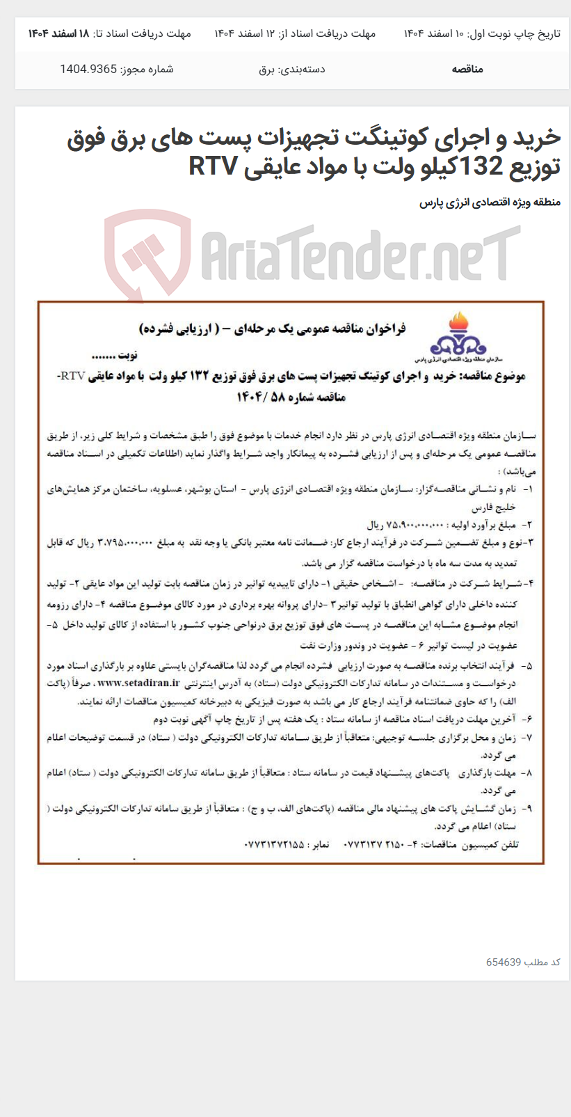 تصویر کوچک آگهی خرید و اجرای کوتینگت تجهیزات پست های برق فوق توزیع 132کیلو ولت با مواد عایقی RTV