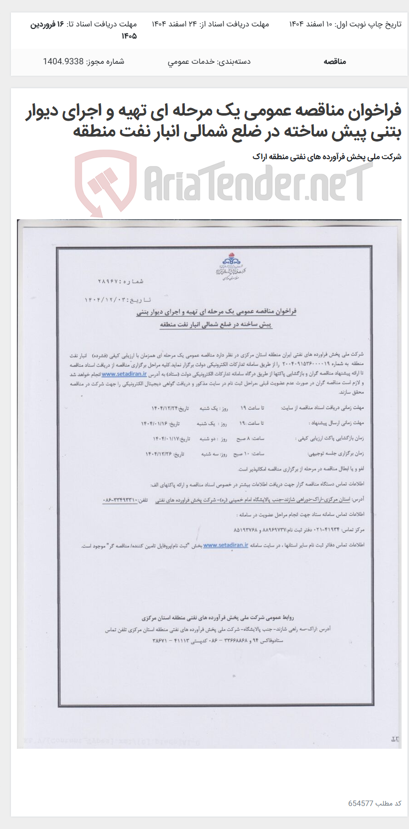 تصویر کوچک آگهی فراخوان مناقصه عمومی یک مرحله ای تهیه و اجرای دیوار بتنی پیش ساخته در ضلع شمالی انبار نفت منطقه