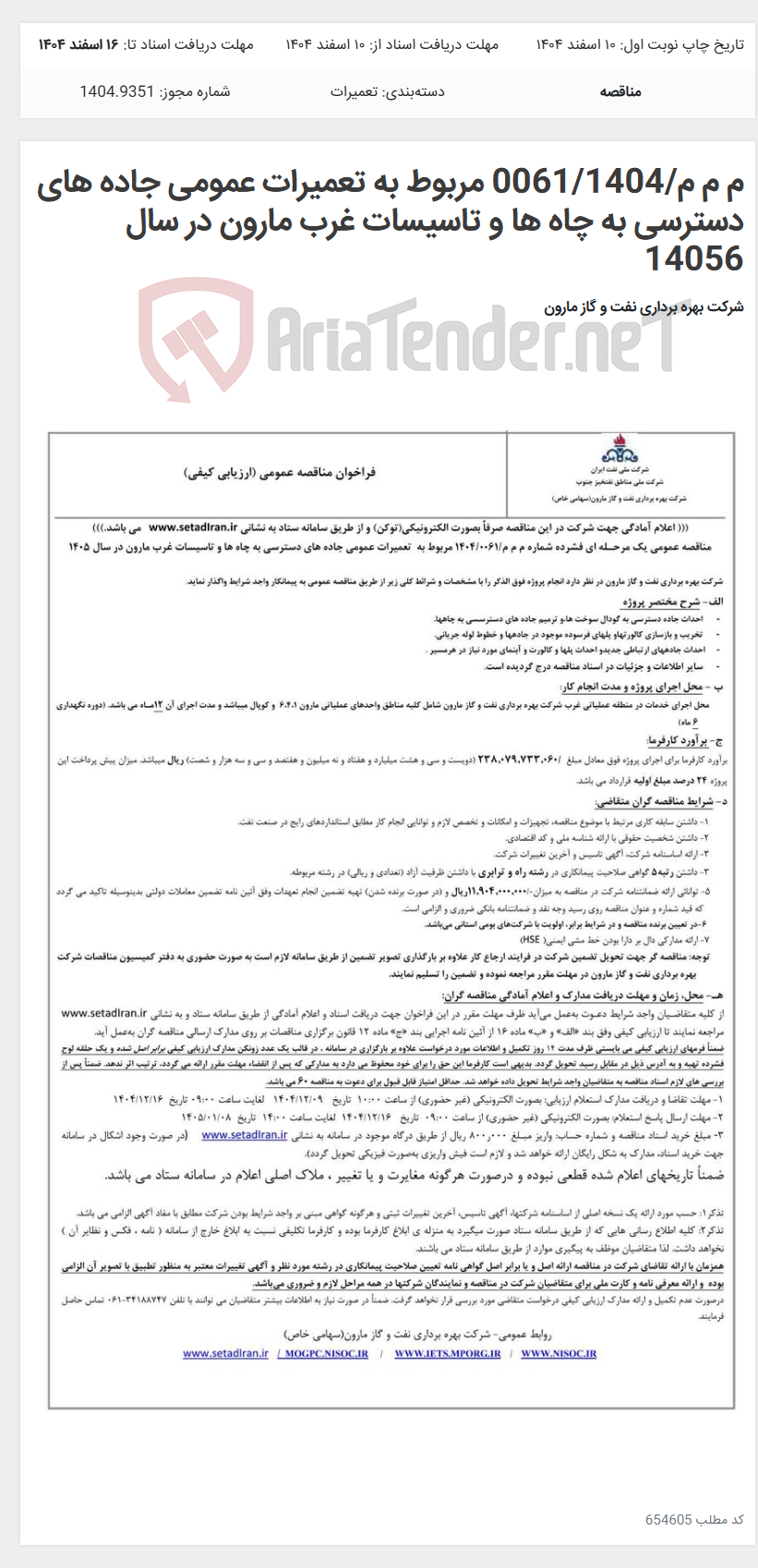 تصویر کوچک آگهی م م م/0061/1404 مربوط به تعمیرات عمومی جاده های دسترسی به چاه ها و تاسیسات غرب مارون در سال 14056