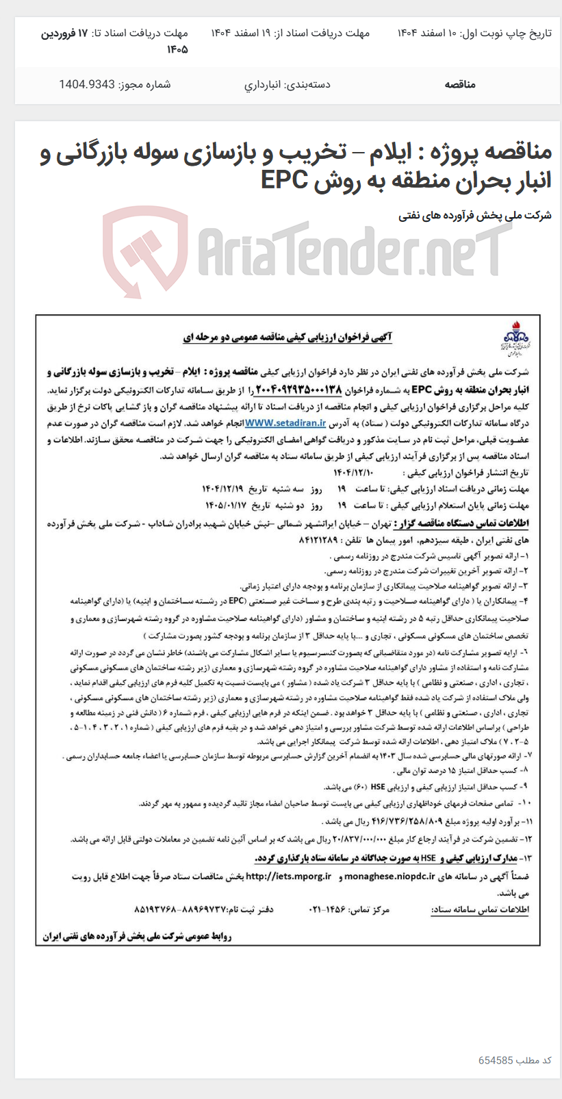 تصویر کوچک آگهی مناقصه پروژه : ایلام – تخریب و بازسازی سوله بازرگانی و انبار بحران منطقه به روش EPC