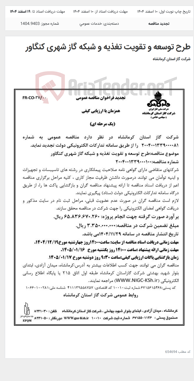 تصویر کوچک آگهی طرح توسعه و تقویت تغذیه و شبکه گاز شهری کنگاور