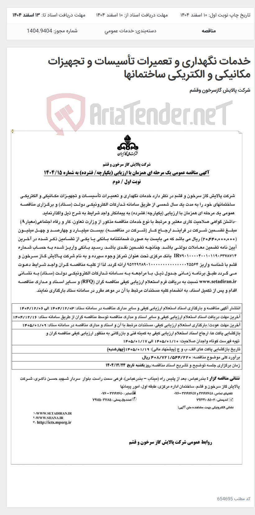 تصویر کوچک آگهی خدمات نگهداری و تعمیرات تأسیسات و تجهیزات مکانیکی و الکتریکی ساختمانها