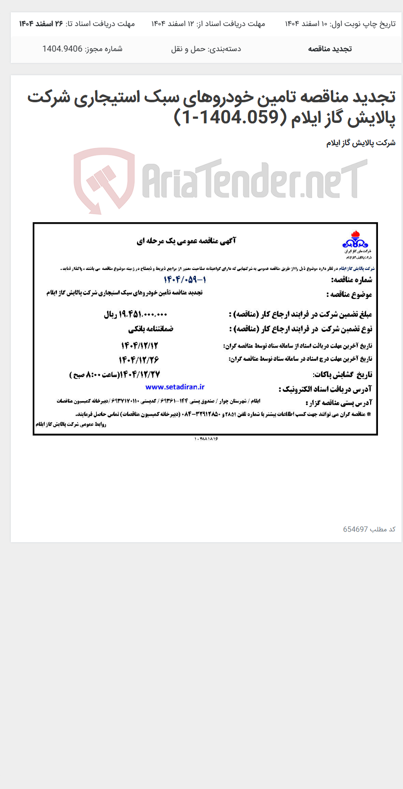 تصویر کوچک آگهی تجدید مناقصه تامین خودروهای سبک استیجاری شرکت پالایش گاز ایلام (1404.059-1)