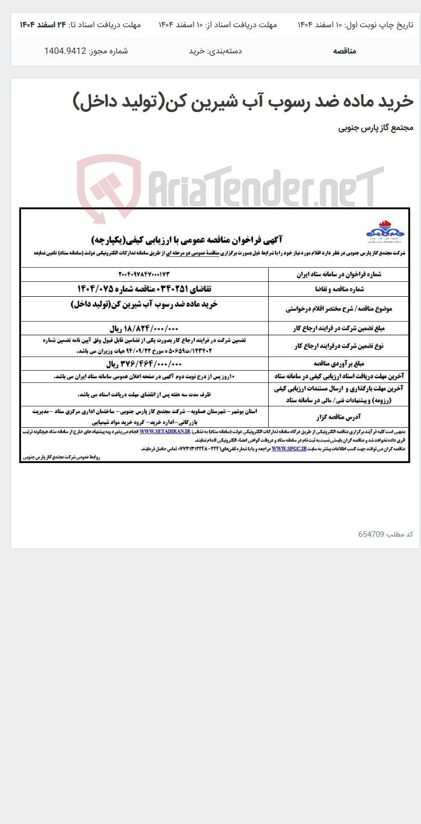 تصویر کوچک آگهی خرید ماده ضد رسوب آب شیرین کن(تولید داخل)