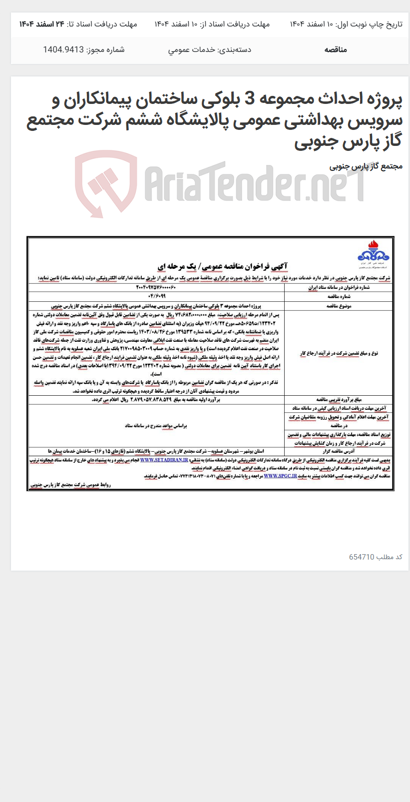 تصویر کوچک آگهی پروژه احداث مجموعه 3 بلوکی ساختمان پیمانکاران و سرویس بهداشتی عمومی پالایشگاه ششم شرکت مجتمع گاز پارس جنوبی
