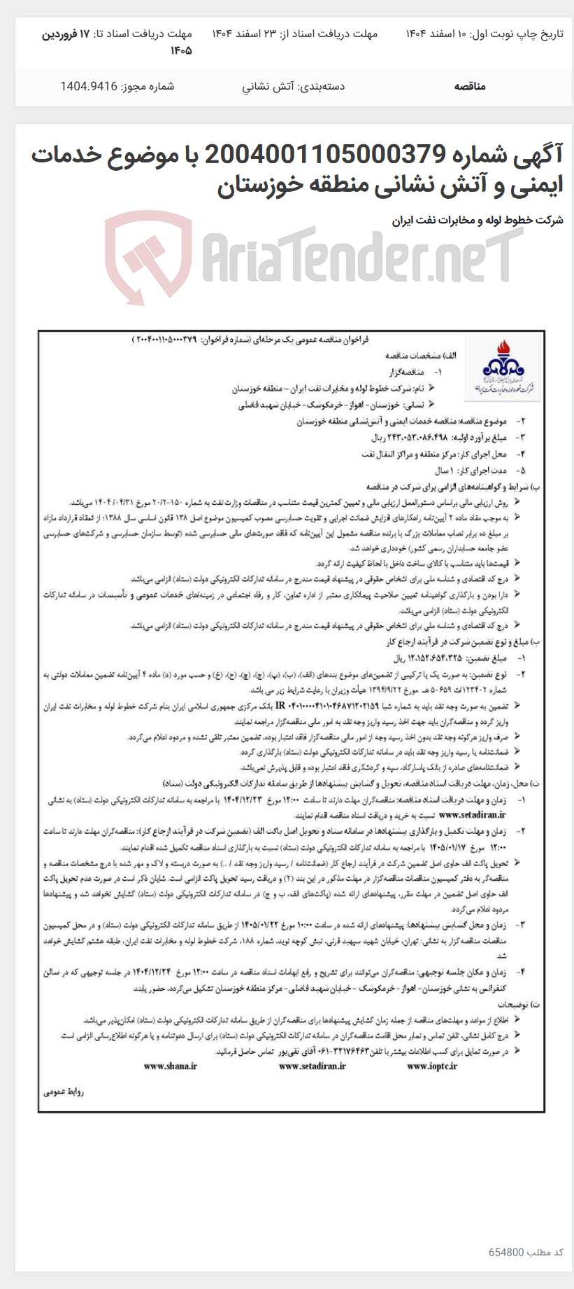 تصویر کوچک آگهی آگهی شماره 2004001105000379 با موضوع خدمات ایمنی و آتش نشانی منطقه خوزستان