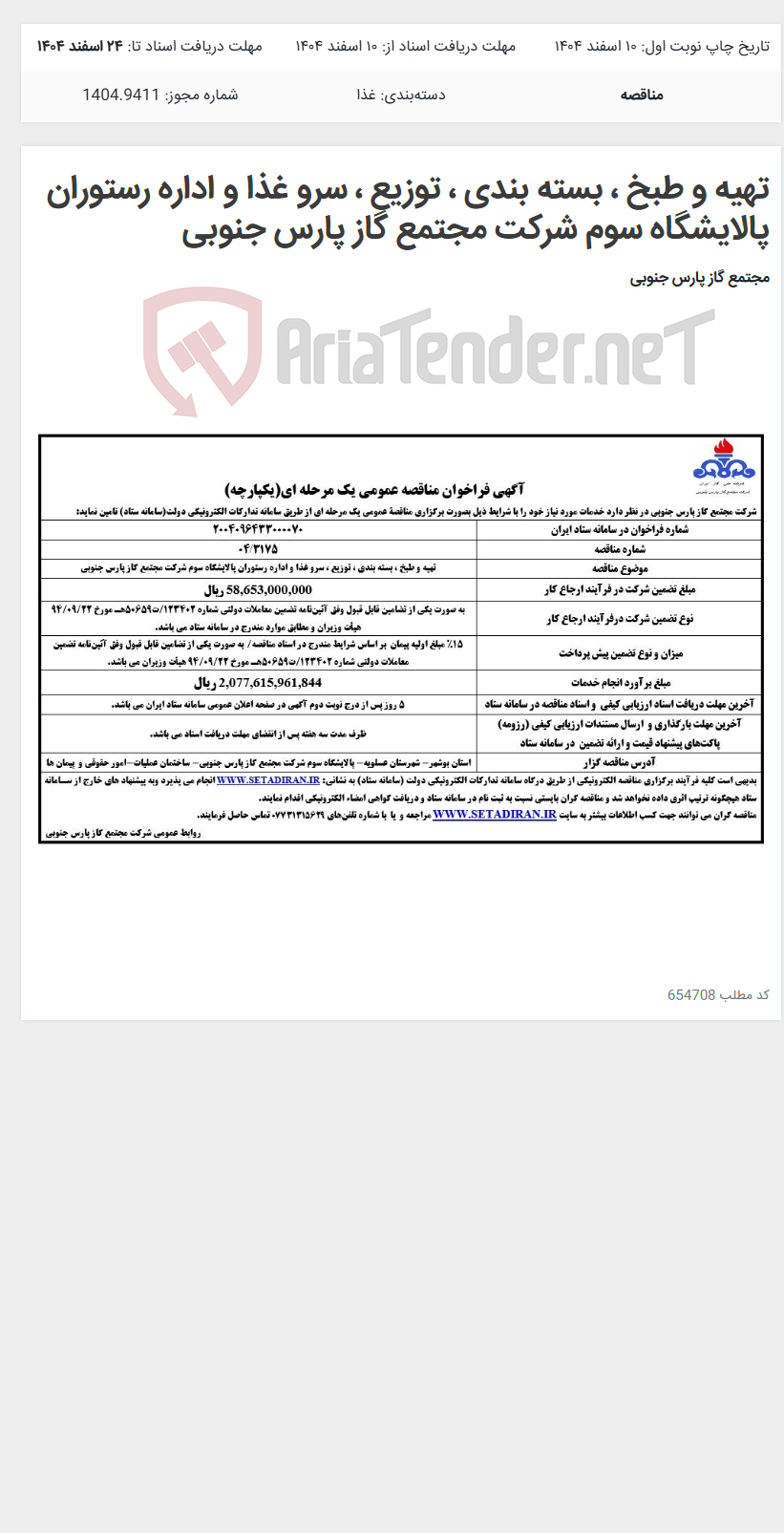 تصویر کوچک آگهی تهیه و طبخ ، بسته بندی ، توزیع ، سرو غذا و اداره رستوران پالایشگاه سوم شرکت مجتمع گاز پارس جنوبی