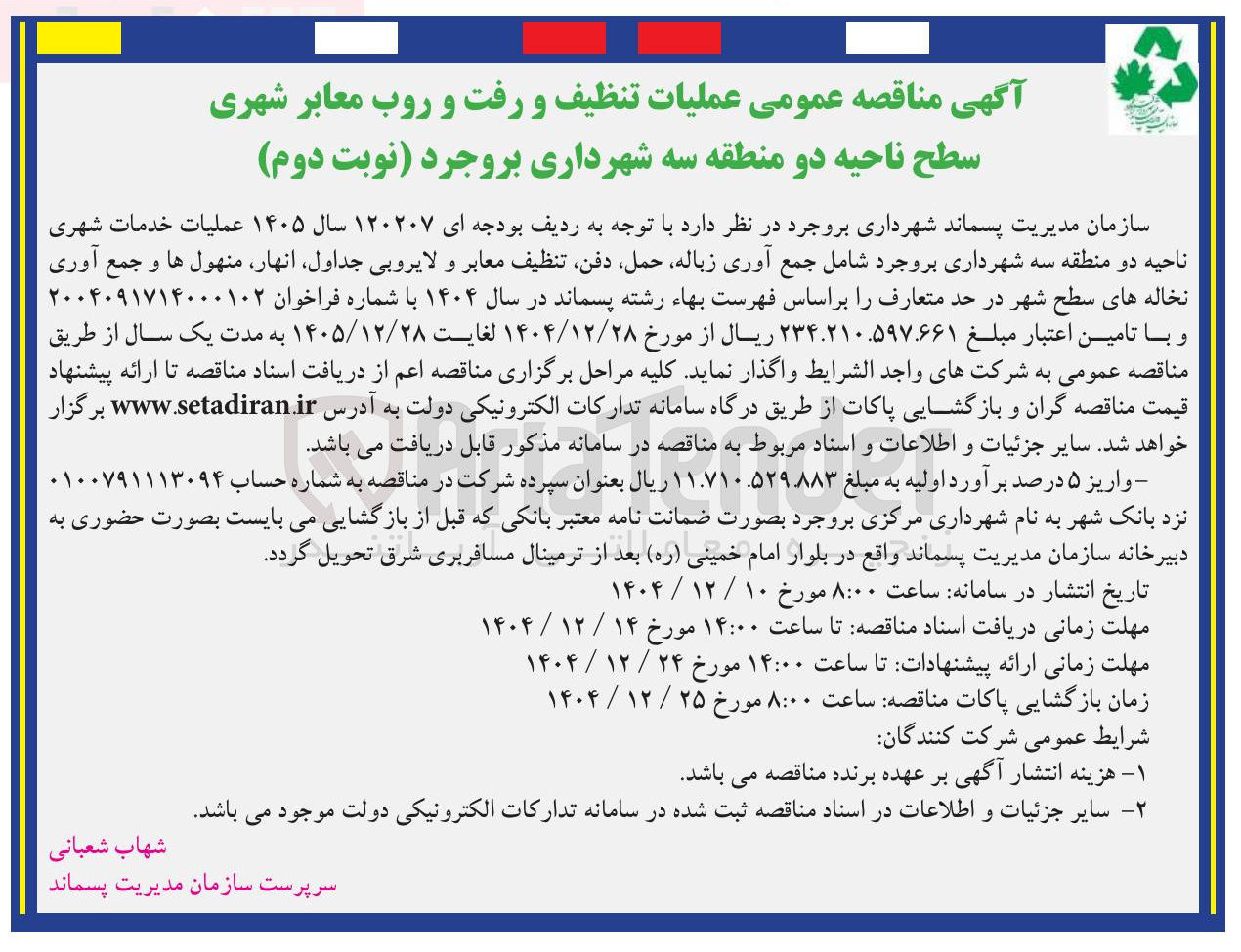 تصویر کوچک آگهی  عملیات خدمات شهری