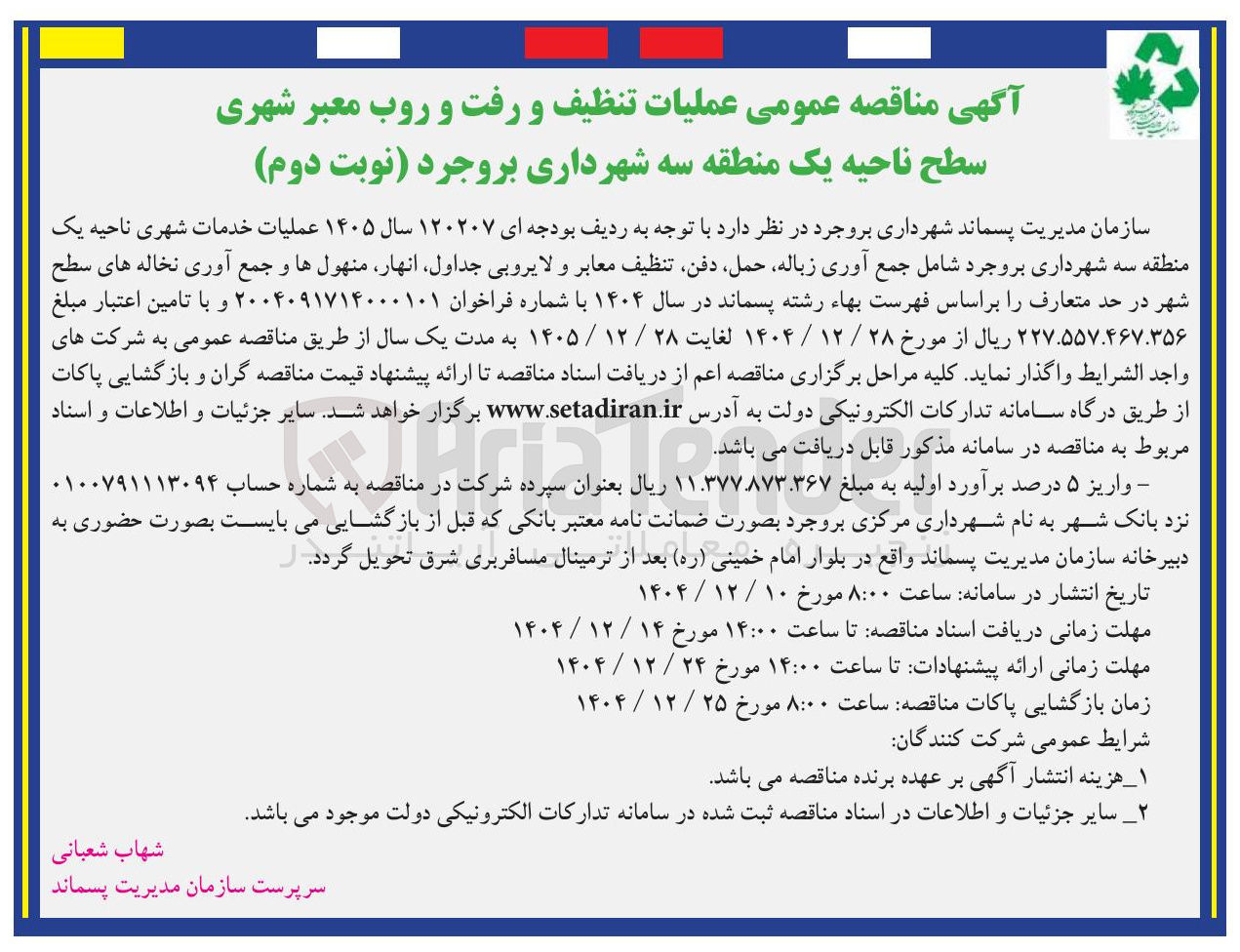 تصویر کوچک آگهی  عملیات تنظیف و رفت و روب معبر شهری 