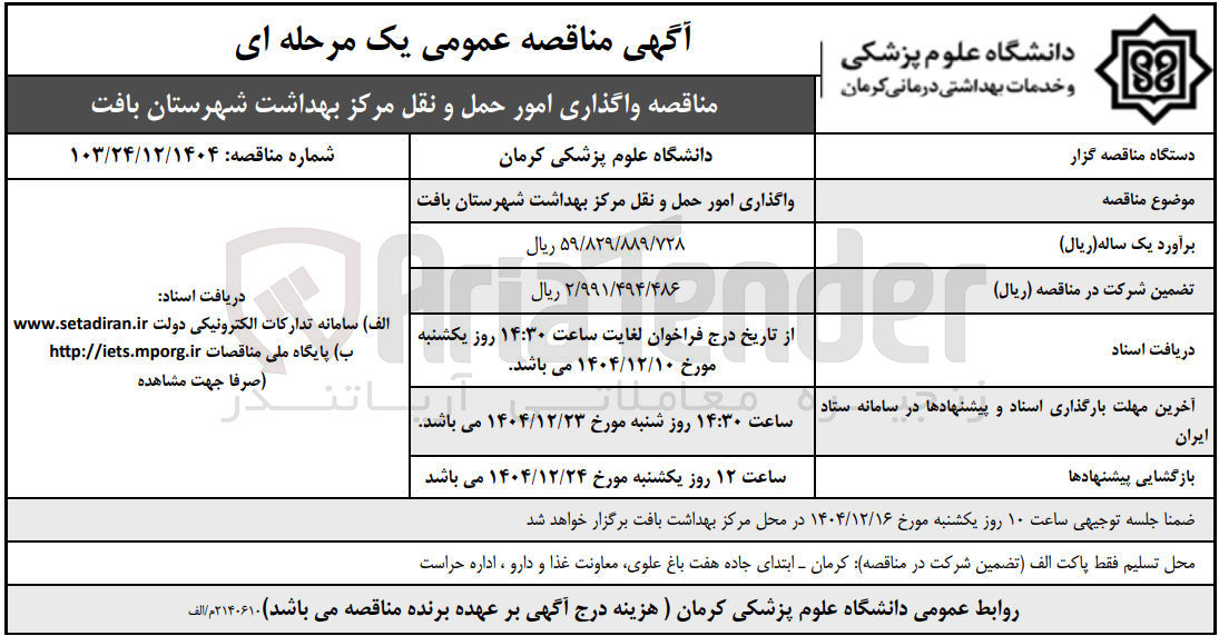 تصویر کوچک آگهی واگذاری امور حمل و نقل