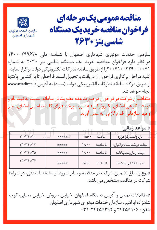 تصویر کوچک آگهی خرید یک دستگاه شاسی بنز ۲۶۳۰ 