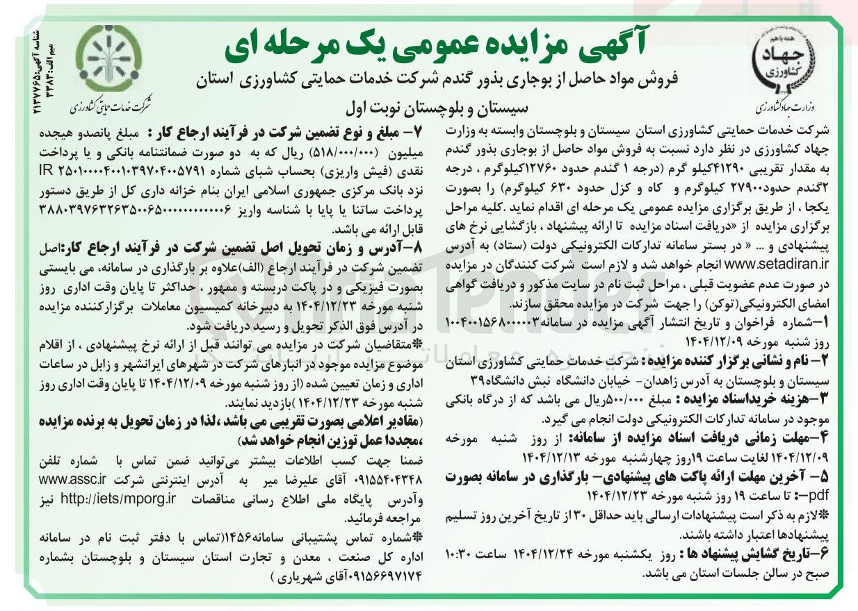 تصویر کوچک آگهی فروش مواد حاصل از بوجاری بذ‌ور گندم 