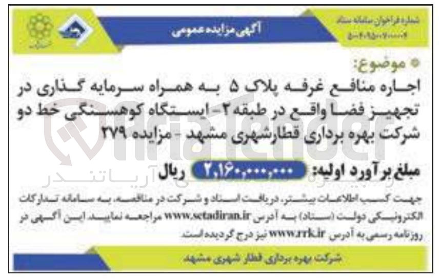 تصویر کوچک آگهی اجاره منافع غرفه