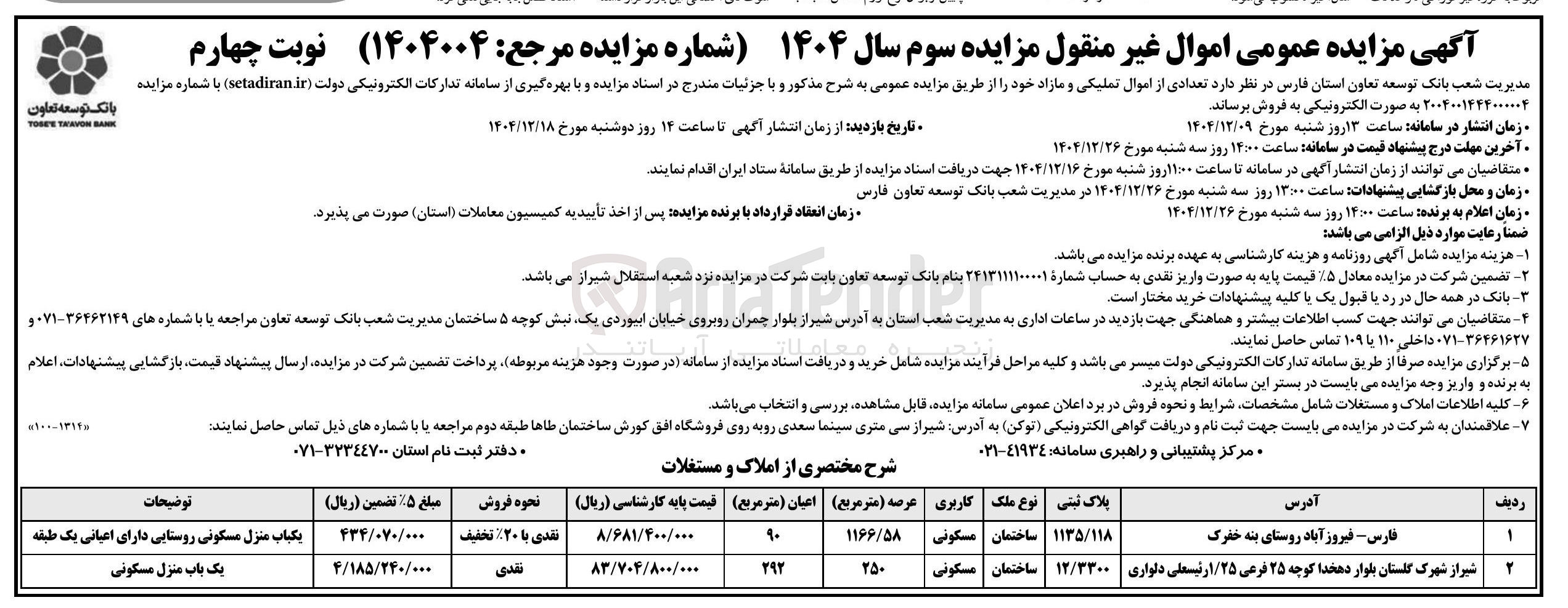 تصویر کوچک آگهی تعدادی اموال تملیکی