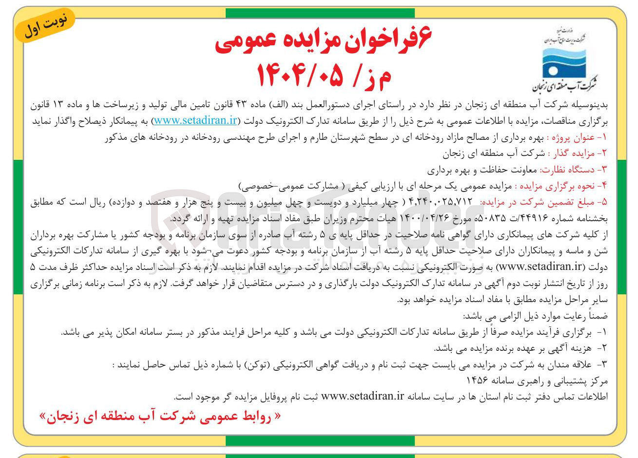 تصویر کوچک آگهی  بهره برداری از مصالح مازاد رودخانه ای