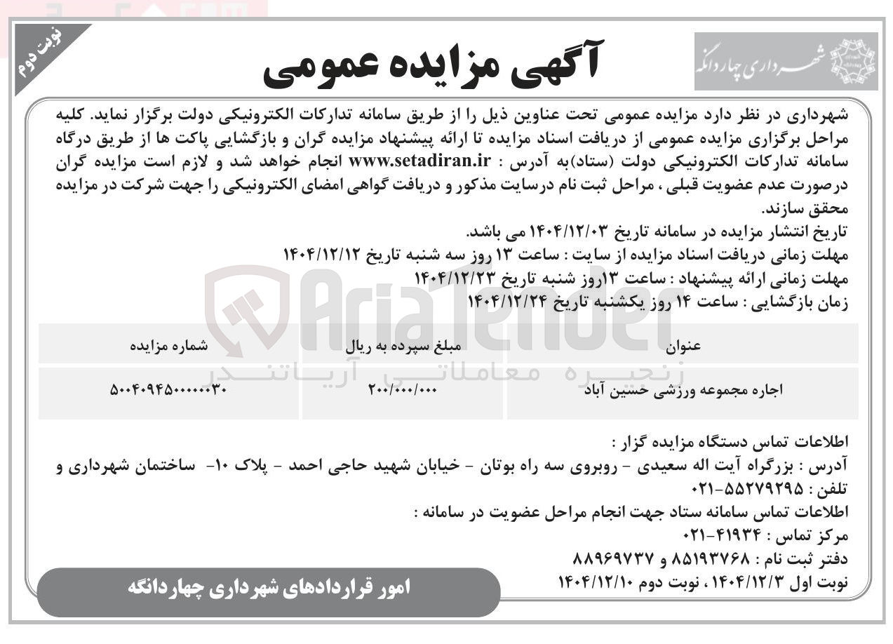 تصویر کوچک آگهی  اجاره مجموعه ورزشی
