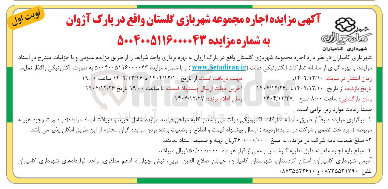 تصویر کوچک آگهی اجاره مجموعه شهربازی