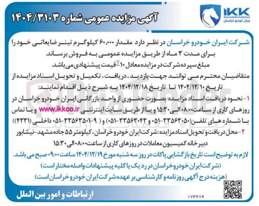 تصویر کوچک آگهی مقدار ۶۰,۰۰۰ کیلوگرم تینر ضایعاتی