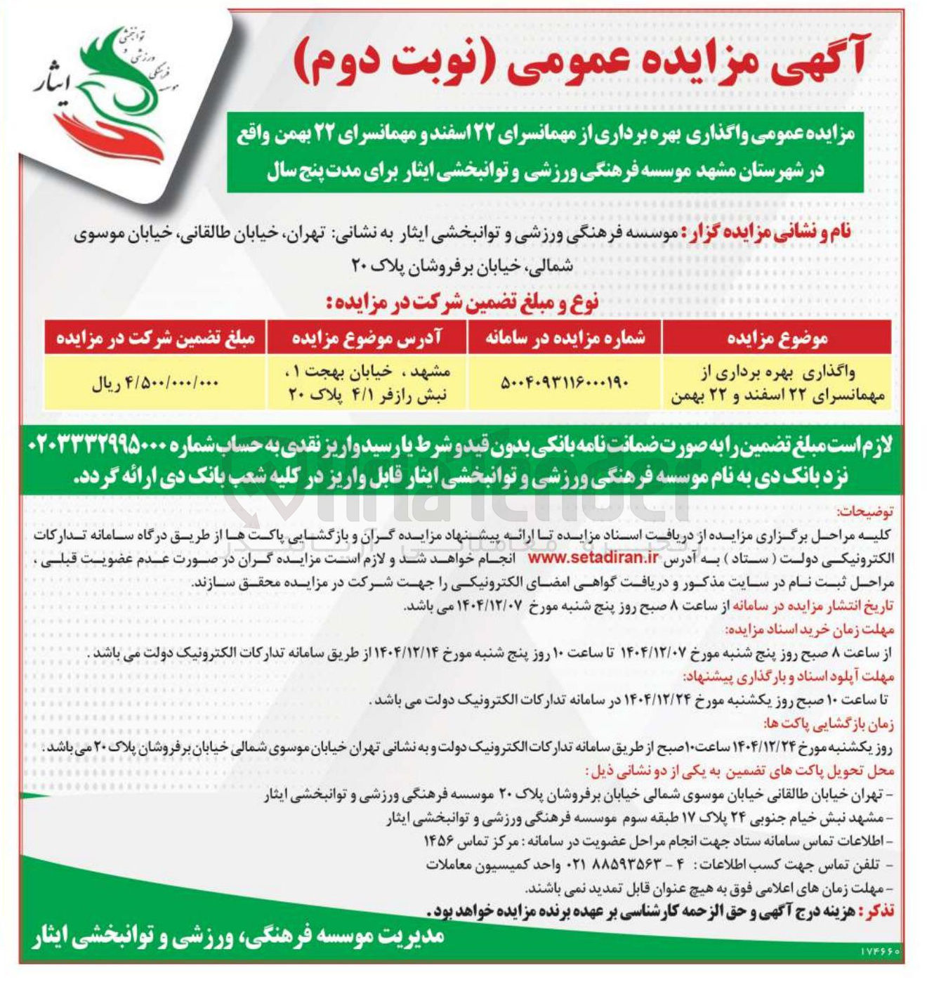 تصویر کوچک آگهی واگذاری بهره برداری از مهمانسرا