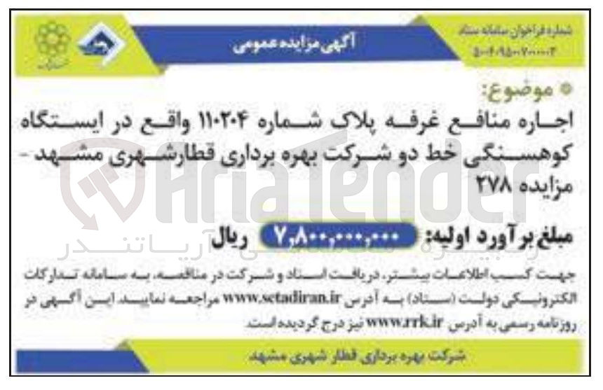 تصویر کوچک آگهی اجاره منافع غرفه