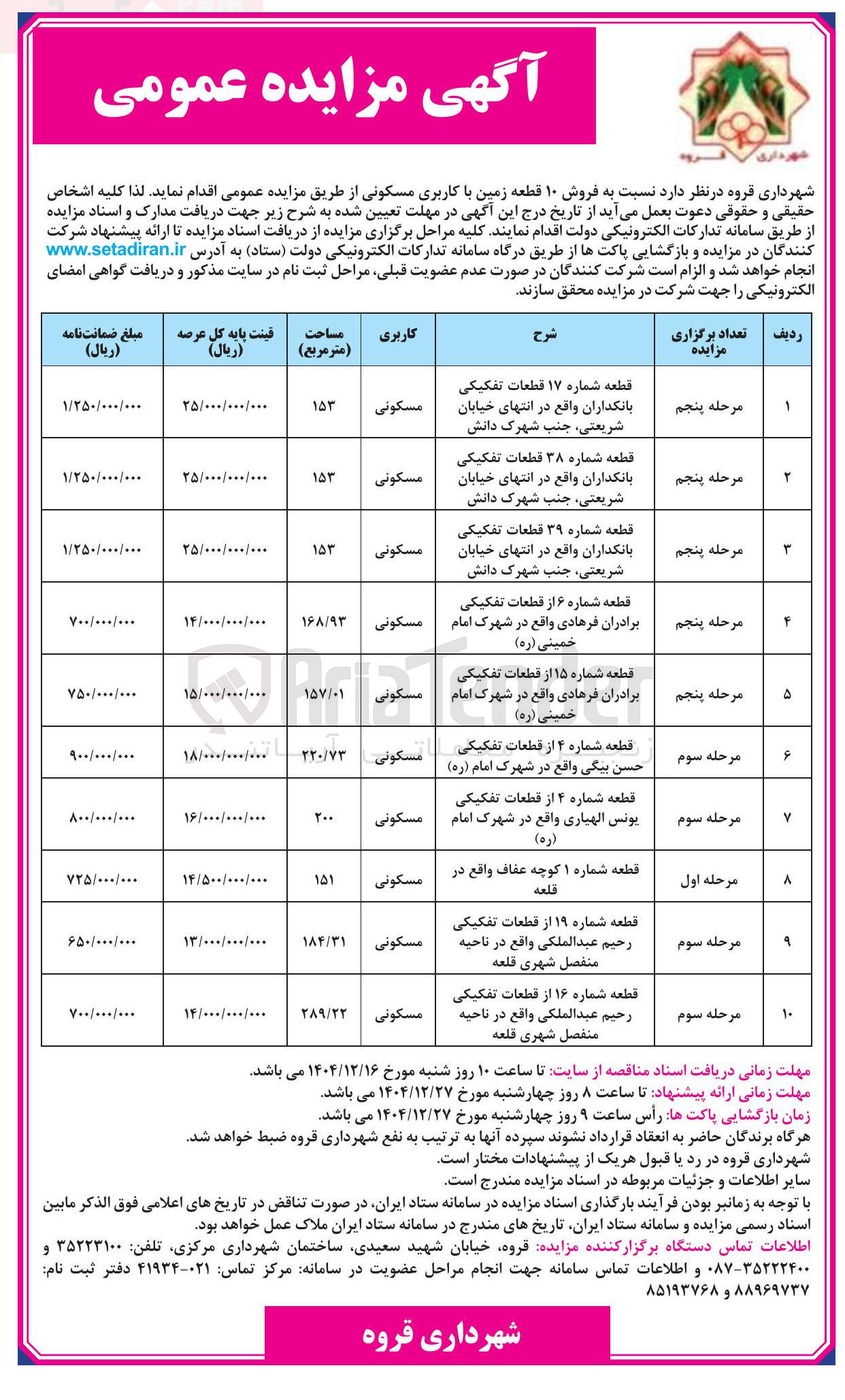 تصویر کوچک آگهی فروش ۱۰ قطعه زمین با کاربری مسکونی